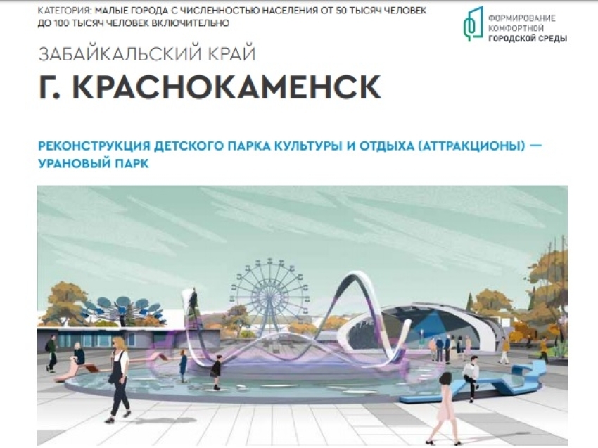 Забайкальцы могут принять участие во всероссийском конкурсе проектов создания комфортной среды